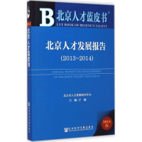 [M]北京人才发展报告2013-2014-9787509767856