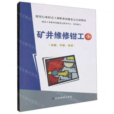 [N]矿井维修钳工(初级中级高级第3版煤炭行业特有工种职业技能鉴定培训教材)-9787523704202