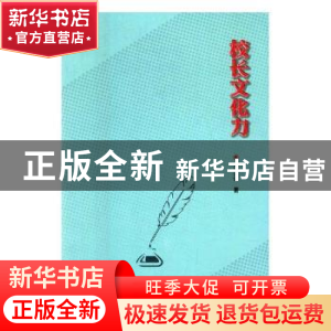 正版 校长文化力 沈汉达著 上海社会科学院出版社 9787552021844