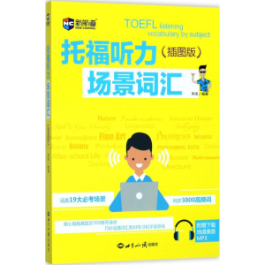 [M]托福听力场景词汇-9787501255672