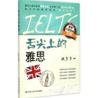 [M]舌尖上的雅思-9787300205298