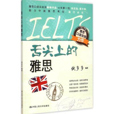 [M]舌尖上的雅思-9787300205298