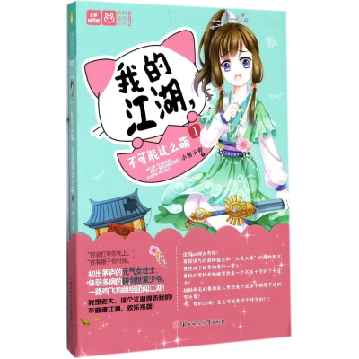 正版新书]我的江湖不可能这么萌小熊不骨9787558513671