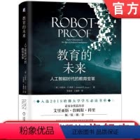 [正版]教育的未来 人工智能时代的教育变革 约瑟夫 奥恩 机器人未来 创意工作 系统性思维 学习模式 新读写能力 科技