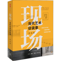 现场 当代艺术访谈录