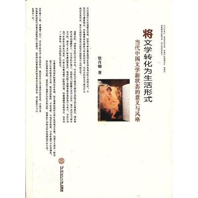 正版新书]将文学转化为生活形式---当代中国文学新状态的意义与