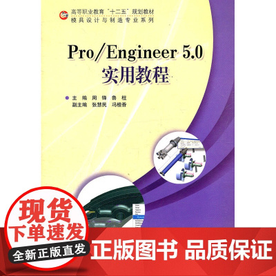 Pro/ENGINEER 5.0 实用教程