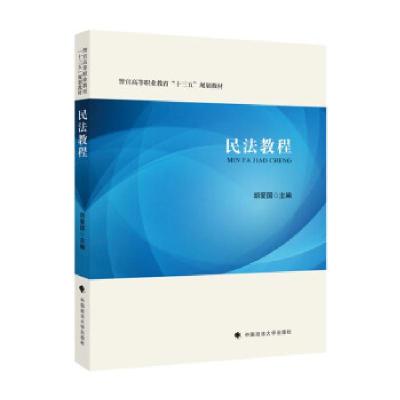 正版新书]民法教程胡爱国9787562099895
