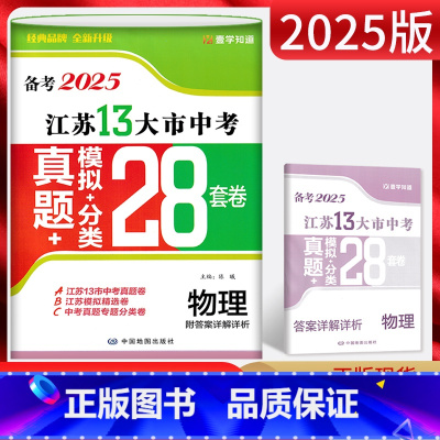 物理 江苏省 [正版]江苏版备考2025江苏13大市中考真题模拟分类28套卷物理后一考中考真题卷物理含2024年江苏省十