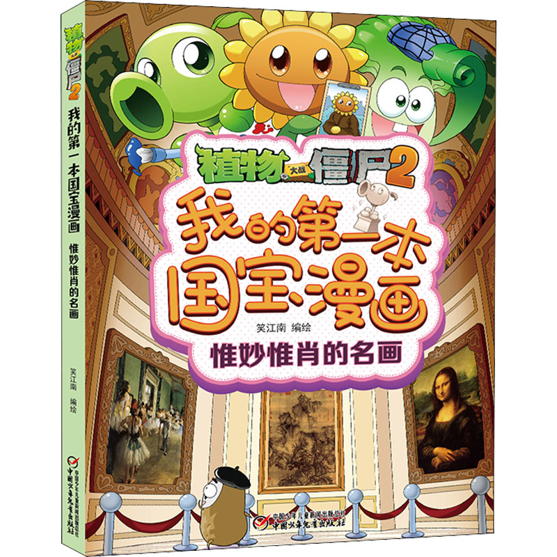 [M]植物大战僵尸2我的第一本国宝漫画 惟妙惟肖的名画 笑江南 绘 -9787514870206