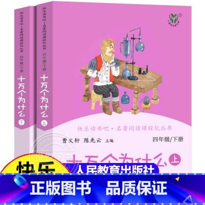 十万个为什么 上下册 [正版]十万个为什么四年级下册 人民教育出版社 曹文轩 人教版 小学生课外阅读书籍非必读课外书经典