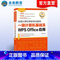 [正版]备考2025年全国计算机等级考试计算机一级wps office考试指导教程可搭配一级WPS上机题库刷题软件二级