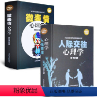 [正版] 微表情心理学 人际交往心理学 实用心理学入门基础书籍 职场与社会生活心里学读心术书籍 人际关系心理学全