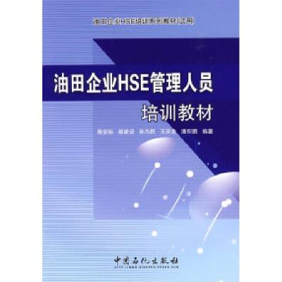 正版新书]油田企业HSE管理人员培训教材陈安标9787802298989