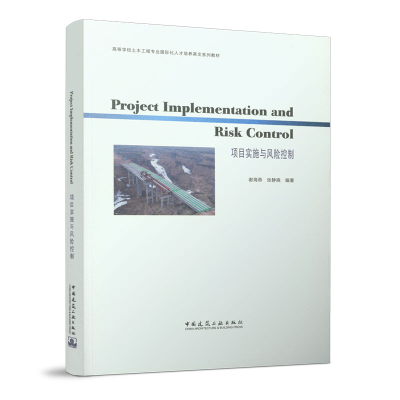 正版新书]Project Implementation and Risk Control 项目实施与