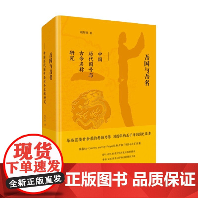吾国与吾名 中国历代国号与古今名称研究 精 胡阿祥 著 历史