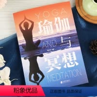 [正版]瑜伽与冥想大全零基础瑜伽基础养生瘦身减肥瑜伽体式安抚心灵哲学