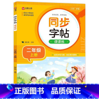 同步字帖课课练(2上) [正版]同步字帖课课练(2上)