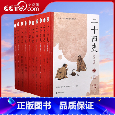 [正版]二十四史全套原著 附清史稿 文白对照全译白话文史记今注点校本青少年24史中国历史类书籍上下五千年通史非中华书局