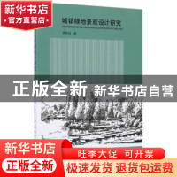 正版 城镇绿地景观设计研究 李仲信 中国林业出版社 978750389031