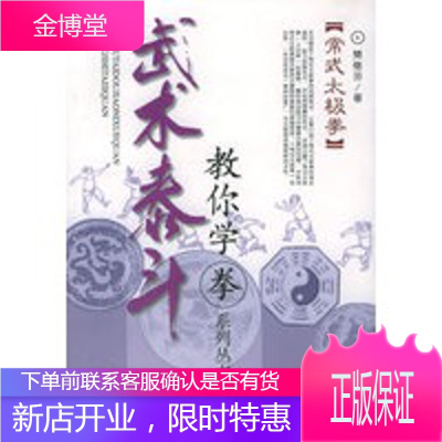 常式太极拳——武术泰斗教你学拳系列从书,樊继芳,上海教育出版社9787532098903