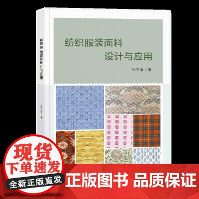 纺织服装面料设计与应用 纺织服装面料设计,方法,创新面料服装面料及纺织材料的概念与发展简要