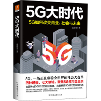 正版新书]5G大时代张靖笙 著9787505749184
