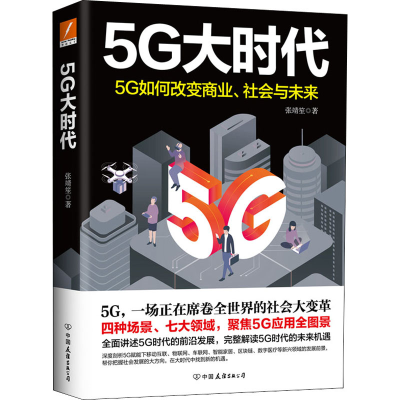 正版新书]5G大时代张靖笙 著9787505749184