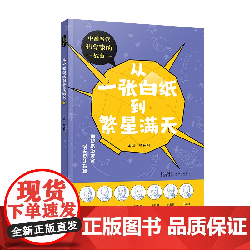 从一张白纸到繁星满天 中国当代科学家的故事 少儿科普精美彩图 孙家栋谷超豪科学家传记 天文物理数学医药建筑学知识科普 广