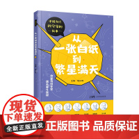 从一张白纸到繁星满天 中国当代科学家的故事 少儿科普精美彩图 孙家栋谷超豪科学家传记 天文物理数学医药建筑学知识科普 广