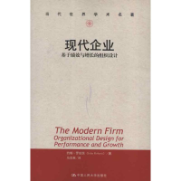 醉染图书现代企业:基于绩效与增长的组织设计9787300166070