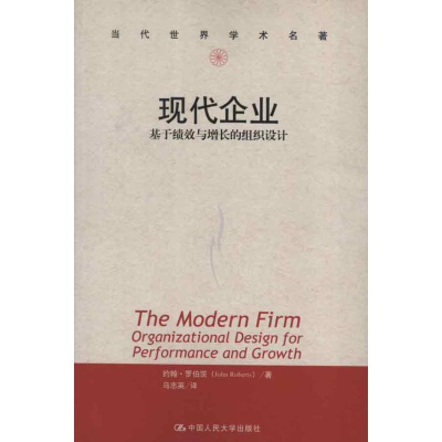 醉染图书现代企业:基于绩效与增长的组织设计9787300166070