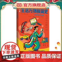 生活万物极简史·生活中的酷科技