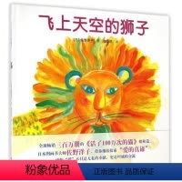 [正版]接力出版社飞上天空的狮子 精装2-6岁婴幼儿童学前启蒙教育读物 亲子情商早教绘本故事书亲子共读睡前故事书籍