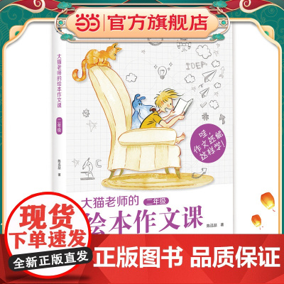 大猫老师的绘本作文课·二年级