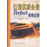 正版新书]打造优质企业:Perfect管理定律日.9787810573870