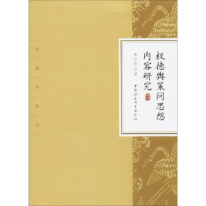 [M]权德舆策问思想内容研究-9787520341820