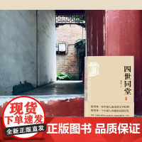 [2024新版]四世同堂 老舍先生代表作之一 值得每一代中国人阅读的文学经典值得珍藏的民族记忆 中国现代长篇小说经典名著