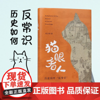 猫眼看人:历史如何“反常识”/ 杨念群著 以“反常识”的历史观关怀当下 江苏凤凰出版社店 正版
