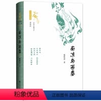 [正版]南凉与西秦 历史书籍中国史先秦史 探索政权的背景和经过盛衰 社会科学文献出版社 书籍9787520186766