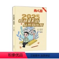 25版[考研政治] [正版]南风窗考研政治从热词出发新版全新考研核心考点背诵讲义知识点