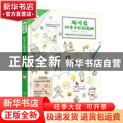 正版 超可爱四季手绘简笔画 (日)小鸭著 化学工业出版社 97871224