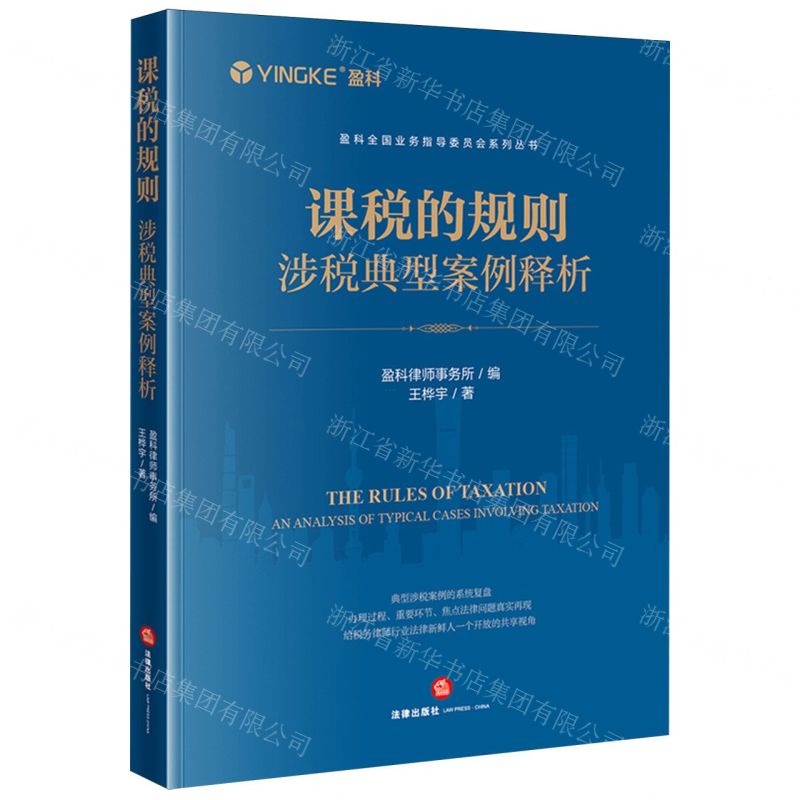 [N]课税的规则(涉税典型案例释析)/盈科全国业务指导委员会系列丛书-9787519786328
