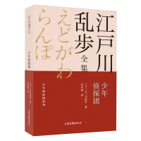 音像少年侦探团/少年侦探团系列/江户川乱步全集(日)江户川乱步著
