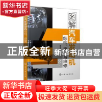 正版 图解汽车发动机结构、原理与维修 李土军 主编 化学工业出版
