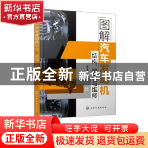 正版 图解汽车发动机结构、原理与维修 李土军 主编 化学工业出版