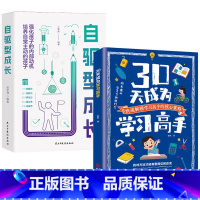 [2册]30天成为学习高手+自驱型成长 [正版]30天成为学习高手自驱型成长极简学习法 青少年儿童阅读课外书*读给孩
