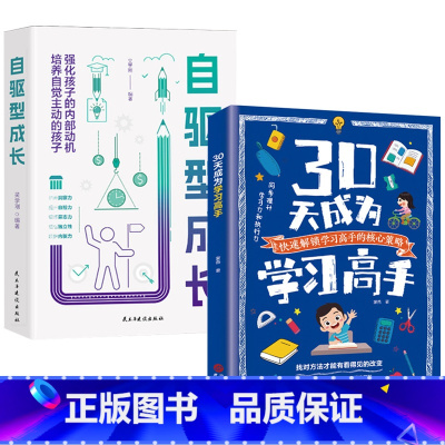 [2册]30天成为学习高手+自驱型成长 [正版]30天成为学习高手自驱型成长极简学习法 青少年儿童阅读课外书*读给孩