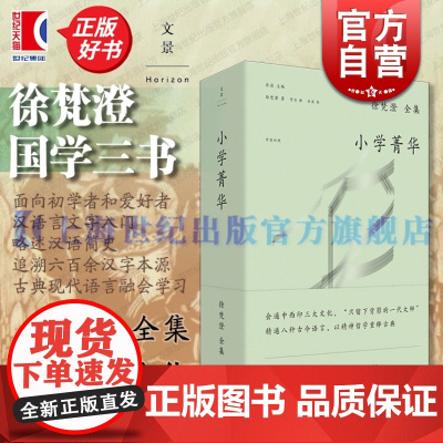 徐梵澄国学三书小学菁华 徐梵澄全集中英对照世纪文景古现代语言学习汉语言文字简史汉字古文字汉语对外汉语小学