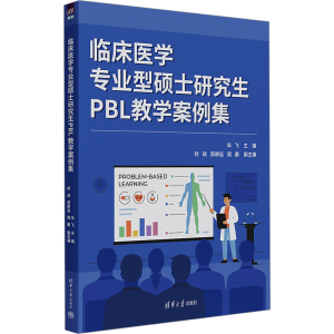 [M]临床医学专业型硕士研究生PBL教学案例集-9787302673873